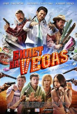 Билет на Vegas (2013) онлайн