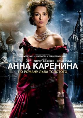 Анна Каренина / Anna Karenina (2012)