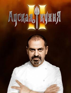 Адская кухня. Россия (2013) 2 сезон онлайн
