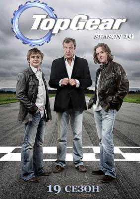 Топ Гир / Top Gear (2013) 19 сезон онлайн