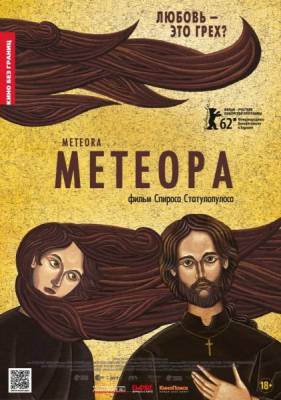 Метеора / Meteora (2012) онлайн