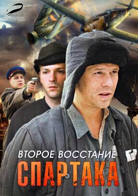 Второе восстание Спартака (2013) онлайн