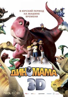 Диномама 3D / Dino Time (2012) онлайн