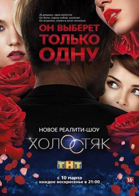 Холостяк (2013) 1 сезон онлайн
