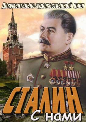 Сталин с нами (2013) онлайн