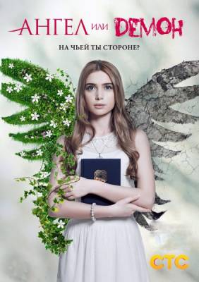 Ангел или демон (2013) онлайн