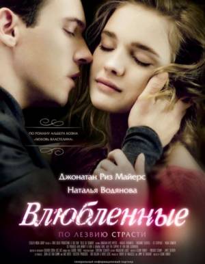 Влюбленные / Belle du Seigneur (2012) онлайн