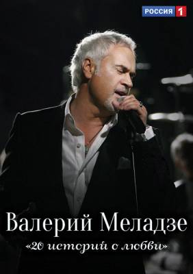 Концерт Валерия Меладзе: Двадцать историй о любви (2013) онлайн