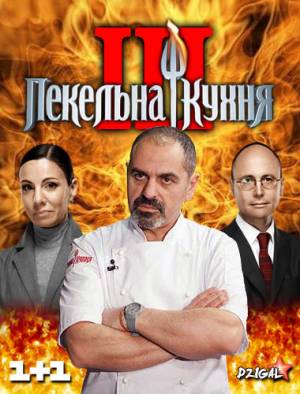 Адская кухня / Пекельна кухня (2013) 3 сезон онлайн