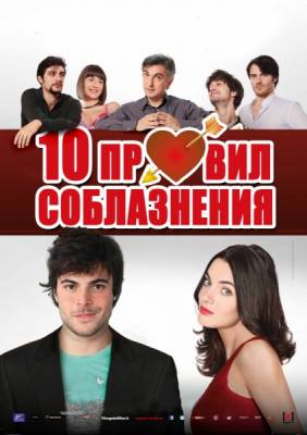 10 правил соблазнения / 10 regole per fare innamorare (2012)