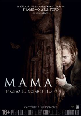 Мама / Mama (2013) онлайн