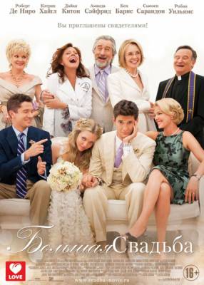 Большая свадьба / The Big Wedding (2013)
