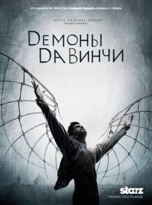 Демоны Да Винчи / Da Vincis Demons (2013) 1 сезон