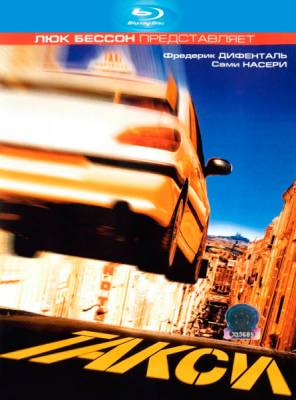 Такси / Taxi (1998)
