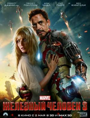 Железный человек 3 / Iron Man 3 (2013) онлайн