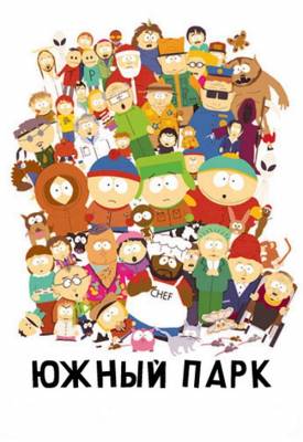 Южный парк 17 сезон / South Park (2013) онлайн