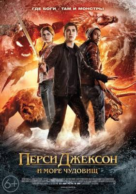 Перси Джексон и Море чудовищ / Percy Jackson: Sea of Monsters (2013) онлайн