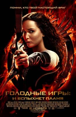 Голодные игры: И вспыхнет пламя / The Hunger Games: Catching Fire (2013) онлайн