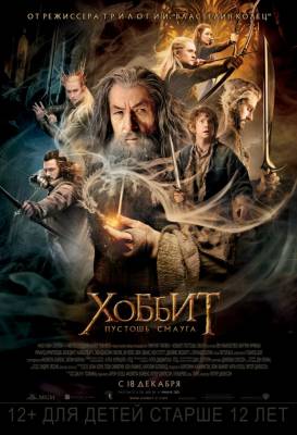 Хоббит: Пустошь Смауга / The Hobbit: The Desolation of Smaug (2013) онлайн