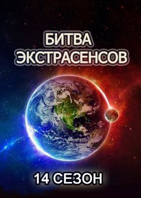 Битва экстрасенсов 14 сезон (2013) онлайн
