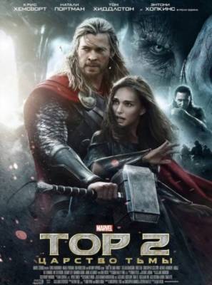 Тор 2: Царство тьмы / Thor: The Dark World (2013) онлайн