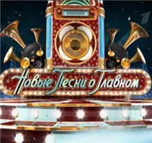 Новые песни о главном - Новогодний концерт в Кремле (2009) онлайн
