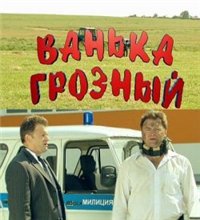 Ванька Грозный (2009)