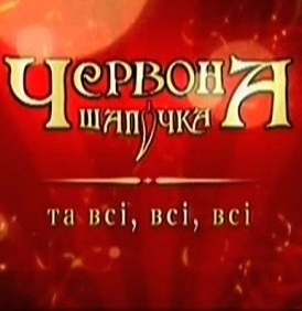 Новогодняя сказка: Красная Шапочка / Червона Шапочка (2009) онлайн