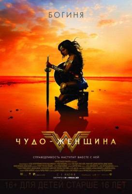 Фильм Чудо-женщина / Wonder Woman (2017)