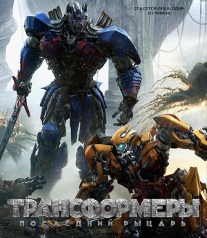 Трансформеры: Последний рыцарь / Transformers: The Last Knight (2017) онлайн
