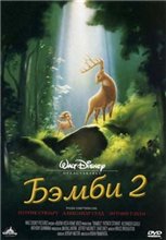 Бэмби 2 / Bambi 2 (2006) онлайн