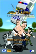 Про Алика и Лёлика (2008) онлайн