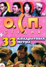 О.С.П. - 33 квадратных метра (1998-2005)