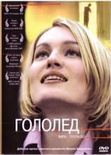 Гололед (2003)