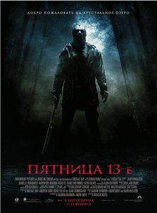 Пятница 13 / Friday the 13th (2009) онлайн