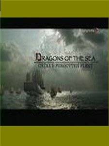 Морские драконы. Забытый флот Kитая онлайн