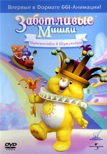 Заботливые Мишки - Путешествие в Шутляндию / Care Bears: Journey to a Joke-a-lot (2004) онлайн