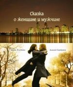 Сказка о женщине и мужчине (2008)