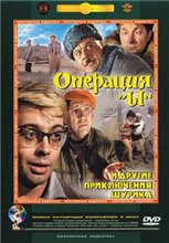 Операция «Ы» и другие приключения Шурика (1965) онлайн