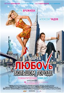 Любовь в большом городе (2009)