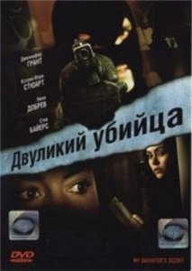 Двуликий Убийца / My Daughter’s Secret (2007)