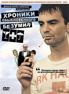 Хроники обыкновенного безумия / Pribehy obycejneho silenstvi (2005)