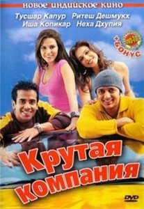 Крутая компания / Kyaa Kool Hai Hum (2005) онлайн