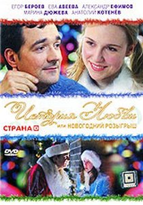 История любви или новогодний розыгрыш (2009) онлайн