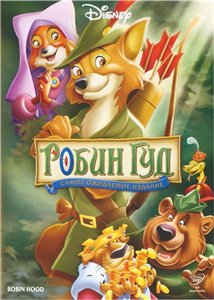 Робин Гуд / Robin Hood (1973) онлайн