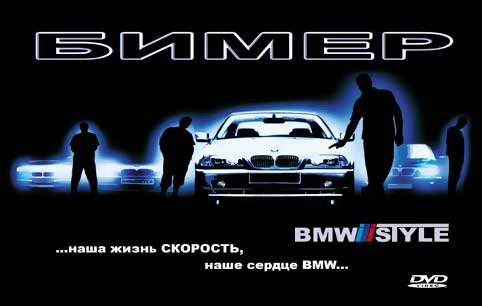 От фанатов BMW: БИМЕР / BIMER (2008) онлайн