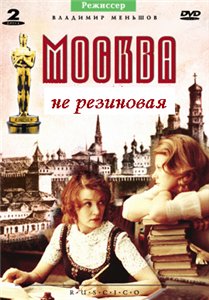 Москва не резиновая / Москва слезам не верит (2007)