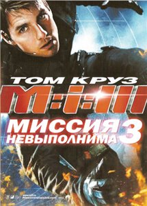 Миссия: невыполнима 3 / Mission: Impossible III (2006) онлайн