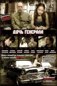 Дочь генерала Татьяна (2009) онлайн