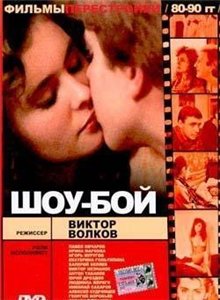 Шоу-бой (1991)